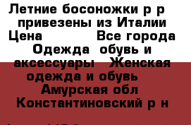 Летние босоножки р-р 36, привезены из Италии › Цена ­ 2 000 - Все города Одежда, обувь и аксессуары » Женская одежда и обувь   . Амурская обл.,Константиновский р-н